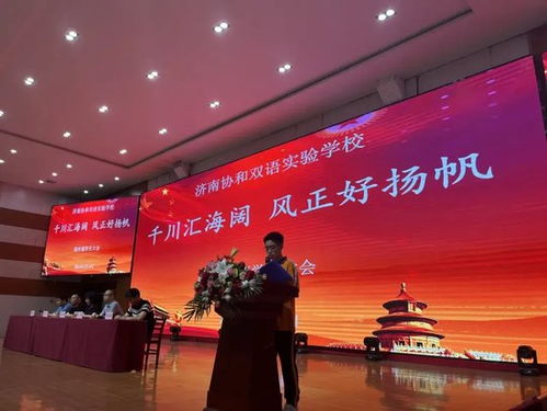 千川匯海闊 風(fēng)正好揚帆 濟南協(xié)和雙語實驗學(xué)校高中部學(xué)生大會圓滿結(jié)束