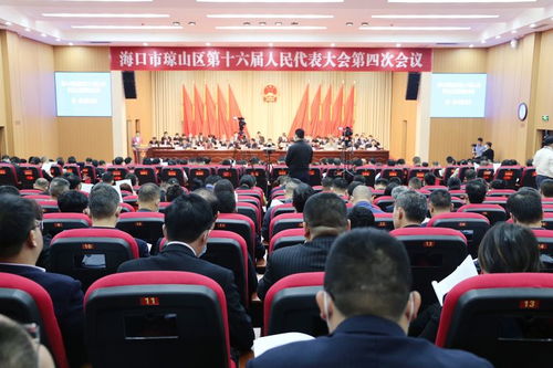 海口市瓊山區(qū)第十六屆人民代表大會第四次會議開幕
