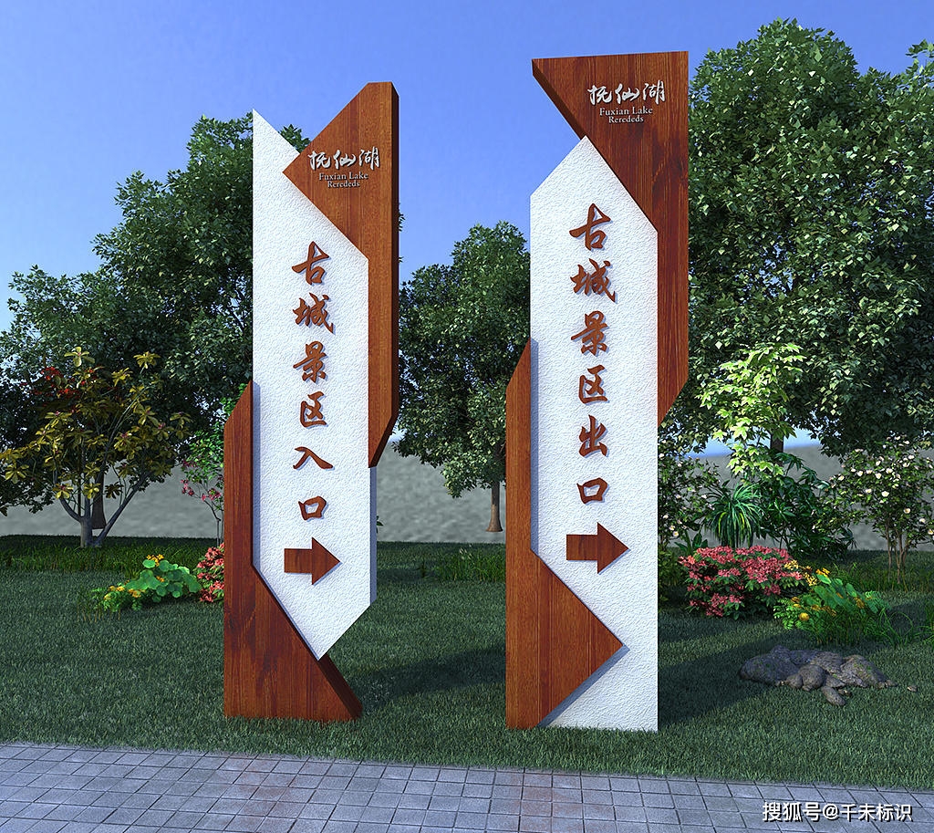 千未標識淺析景區標牌的作用和常用資料